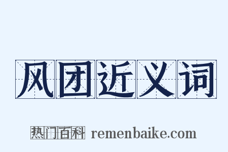 风团近义词是什么意思的图片